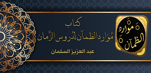 Android application موارد الظمآن لدروس الزمان screenshort