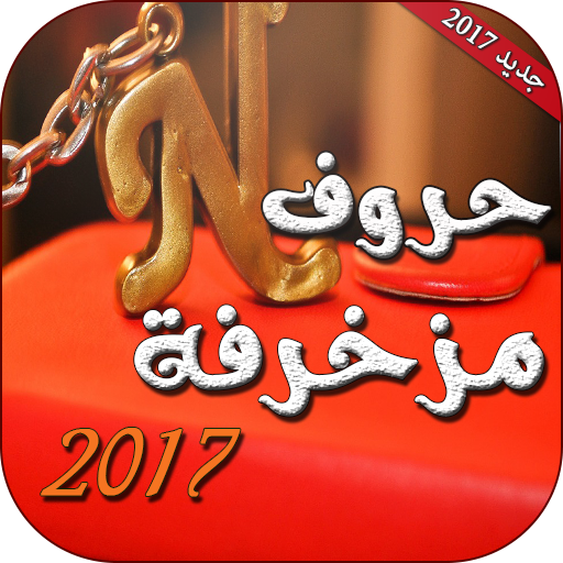 حروف مزخرفة جديد 2019