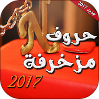 حروف مزخرفة جديد 2019