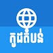 Khmer Postal Code - Androidアプリ