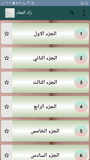 زاد المعاد في هدي خير العباد Screen 2