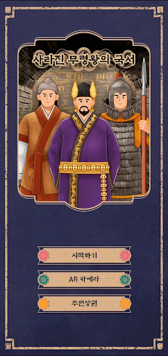 Android application 사라진 무령왕의 국서 screenshort