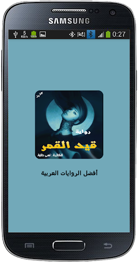 Android application رواية قيد القمر screenshort