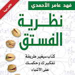 Cover Image of Download كتاب نظرية الفستق (كامل مجانا 2018) 1.2 APK