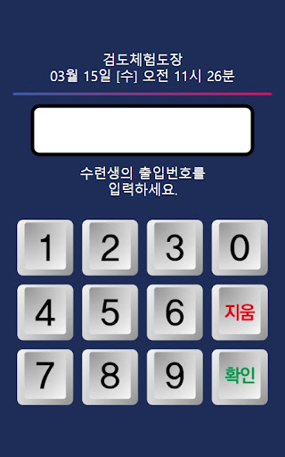 Android application 검도프렌즈 출결기(KDFriends) - 검도도장 전용 screenshort