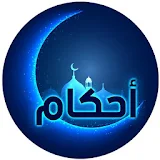 أحكام رمضان دليل الصائم 2017 icon