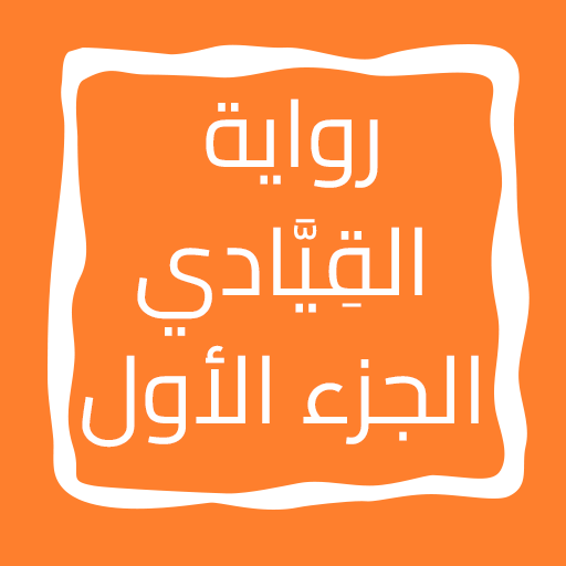 رواية القِیَّادي الجزء الأول logo