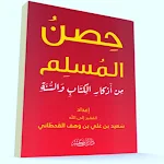Cover Image of डाउनलोड حصن المسلم أذكار الكتاب والسنة  APK