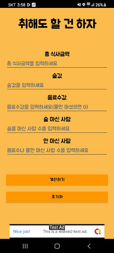Android application 취중계산-술자리 더치페이 계산기 screenshort