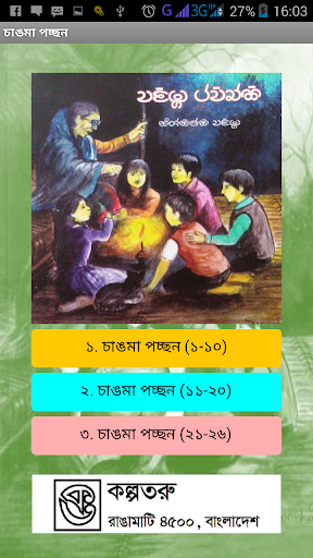 Android application Changma Pacchan screenshort