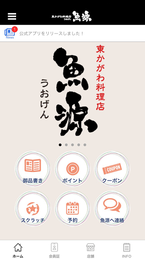 Android application 東かがわ料理店 魚源 screenshort