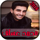 AGhani Mohamed Assaf 2018 | أغاني محمد عساف icon