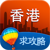 香港旅游攻略 icon