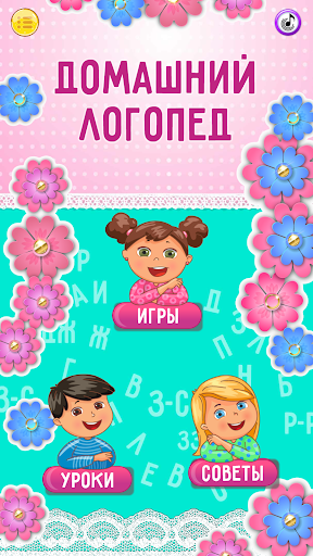 Android application Домашний Логопед для детей screenshort