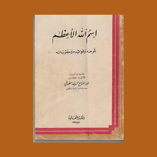 كتاب اسم الله الأعظم للأسرار Download on Windows