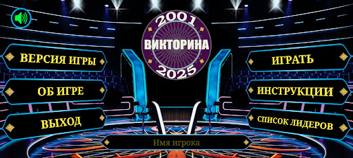 Android application Миллионер 2001-2025: Викторина screenshort