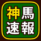 神競馬速報ニュース icon