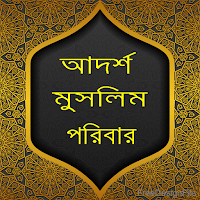 Adorsho Muslim poribarআদর্শ মুসলিম পরিবার