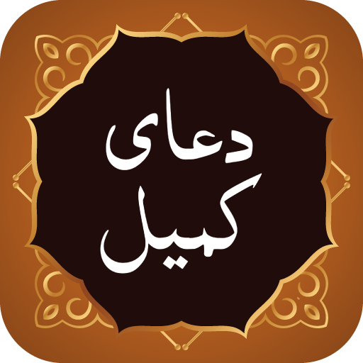 Dua Kumail دعای کمیل logo