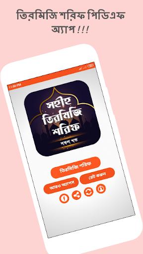 Android application তিরমিজি শরিফ সব খন্ড অফলাইন screenshort