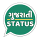 Gujarati Status 2021 : All ગુજરાતી શાયરી & સ્ટેટસ Install on Windows