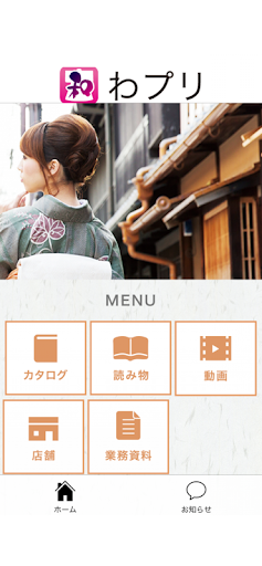 Android application 和ぷり screenshort