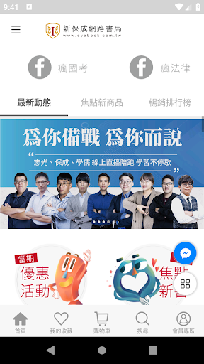 Android application 新保成網路書局 公職國考輔考專家 screenshort