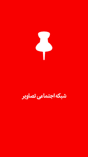 Android application راهنما پینترست فارسی screenshort