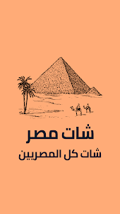 شات مصر