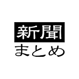 無料新聞 毎日新聞 朝日新聞 日経新聞 産経新聞 速報まとめ icon