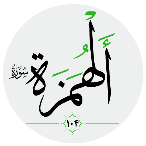 سورة الهمزة صوت بدون انترنت logo