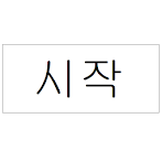 세상에서 가장 재미없는 게임
