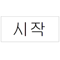 세상에서 가장 재미없는 게임