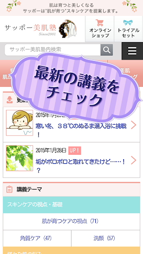 Android application スキンケアをいつも手元に～サッポー美肌塾 screenshort