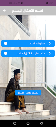 Android application تعليم الأطفال الإسلام بشكل سهل screenshort
