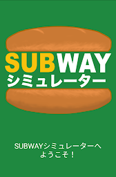 SUBWAYシミュレー゠ー