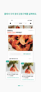 공동장: 신선식품 공동구매 앱
