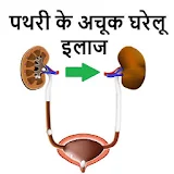 Kidney Stone पथरी केघरेलू इलाज icon