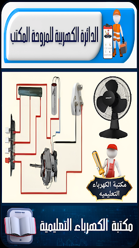 Android application مكتبة الكهرباء التعليمية screenshort