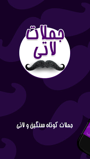 Android application جملات سنگین و لاتی screenshort