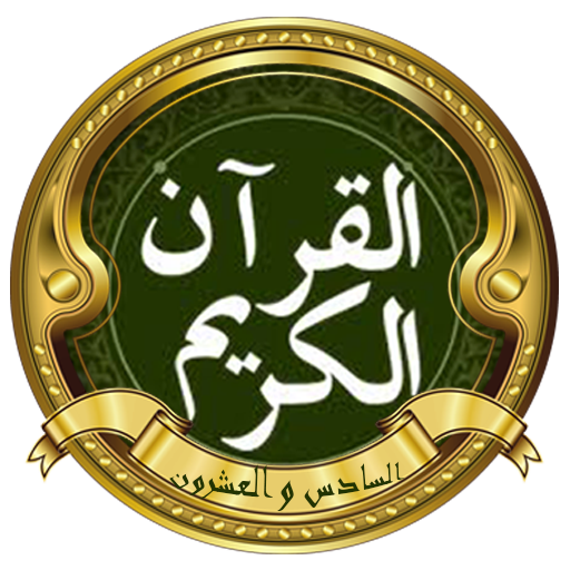 الجزء السادس و العشرون (الحصري logo