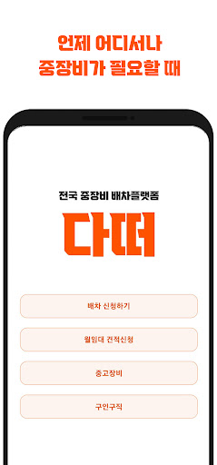 다떠 - 전국 중장비 배차플랫폼 Screen 2