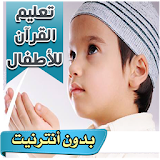 تحفيظ القران للاطفال( 10 سور) icon