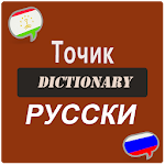 Cover Image of Скачать Тоҷикистону луғати тоҷикӣ  APK