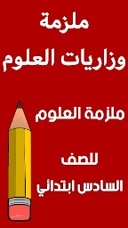 ملزمة علوم سادس ابتدائي