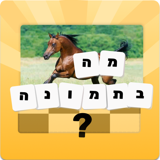 מה בתמונה - גלו מה מסתתר logo