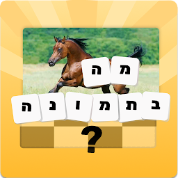 Icon image מה בתמונה - גלו מה מסתתר