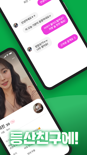 등산친구 - 등산, 중년, 돌싱, 등산만남, 채팅 Screen 2