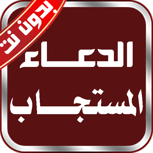 الدعاء المستجاب الكتاب السنه logo