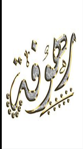 أسماء و كلمات وحروف مزخرفة